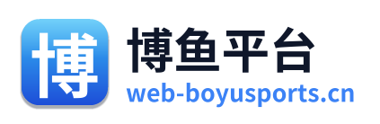 博鱼平台